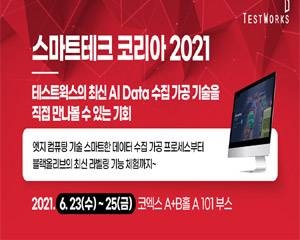 테스트웍스, 스마트테크 코리아 2021 행사에 참가해 최신 기술 소개해